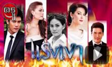 ข้อคิดดีๆ จากละคร "แรงเงา" ข้อคิดดีๆ จากละคร "แรงเงา"